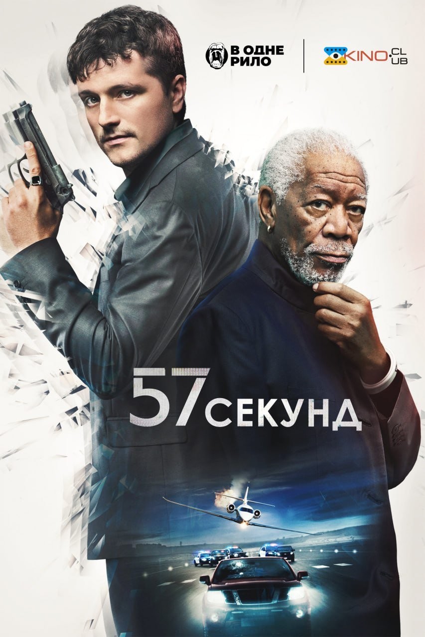 Фільм «57 секунд» (2023) дивитись онлайн українською