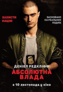 Фільм «Абсолютна влада» (2016) дивитись онлайн українською