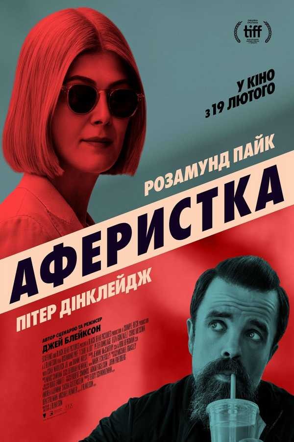 Фільм «Аферистка» (2020) дивитись онлайн українською