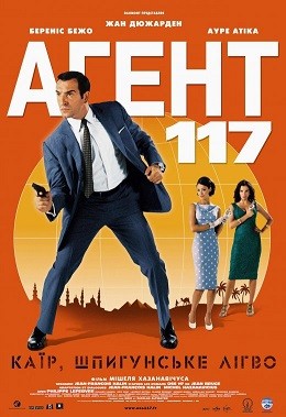 Фільм «Агент 117: Каїр - шпигунське гніздо» (2006) дивитись онлайн українською