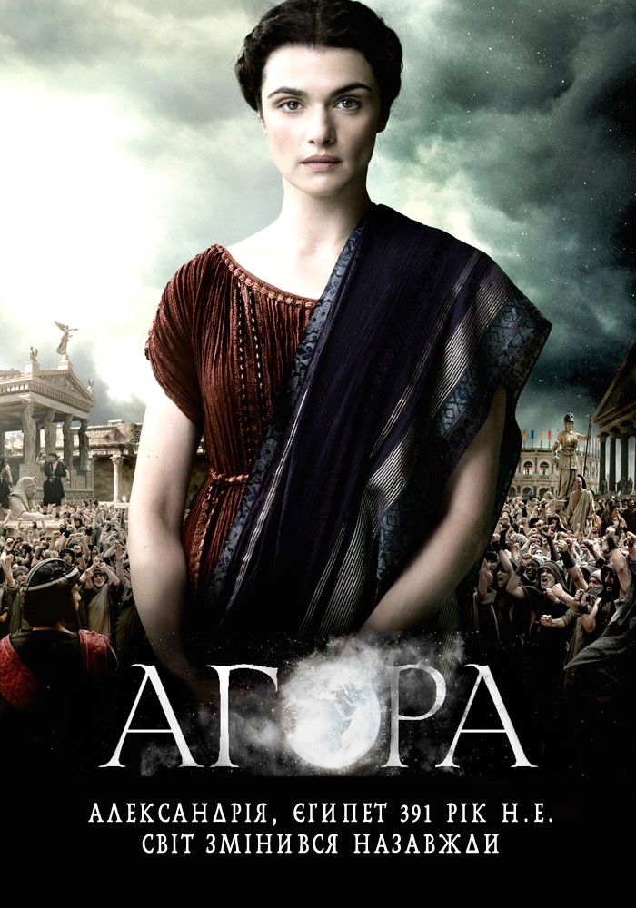 Фільм «Агора» (2009) дивитись онлайн українською