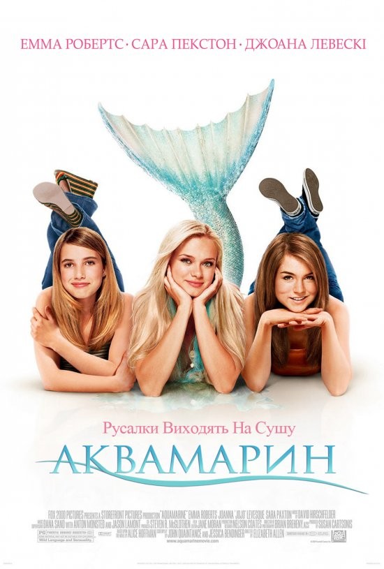 Фільм «Аквамарин» (2006) дивитись онлайн українською