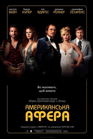 Фільм «Американська афера» (2013) дивитись онлайн українською