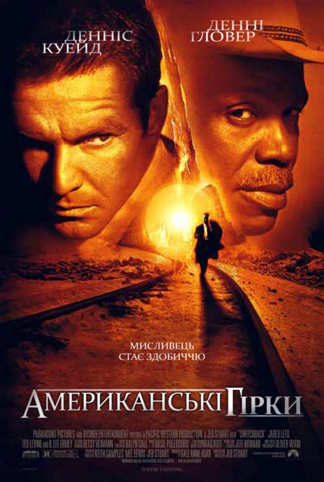 Фільм «Американські гірки» (1997) дивитись онлайн українською