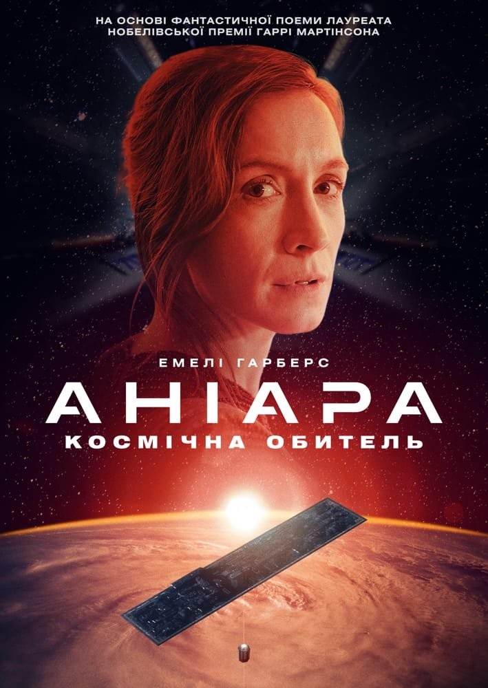 Фільм «Аніара» (2018) дивитись онлайн українською