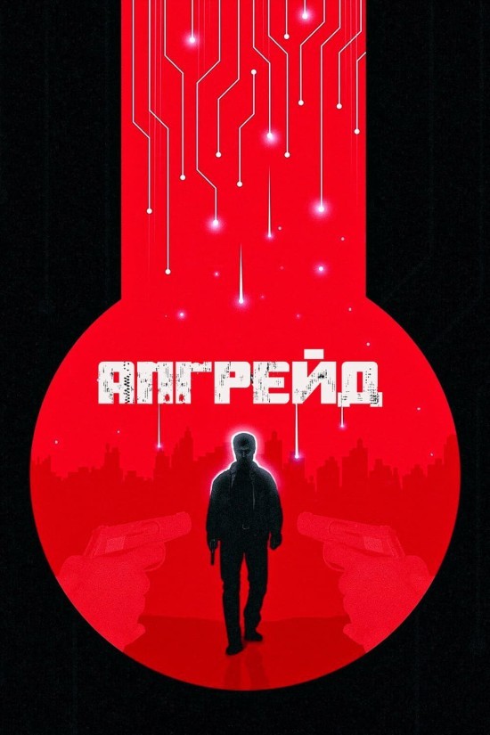 Фільм «Апгрейд / Стем» (2018) дивитись онлайн українською