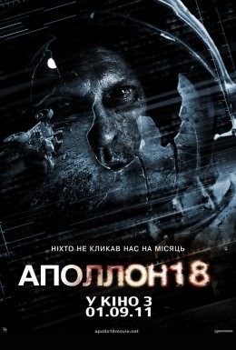 Фільм «Аполлон 18» (2011) дивитись онлайн українською