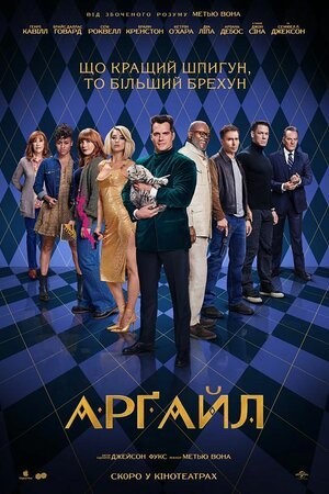 Фільм «Арґайл» (2024) дивитись онлайн українською