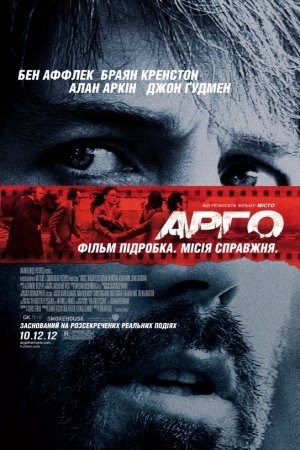 Фільм «Арго» (2012) дивитись онлайн українською