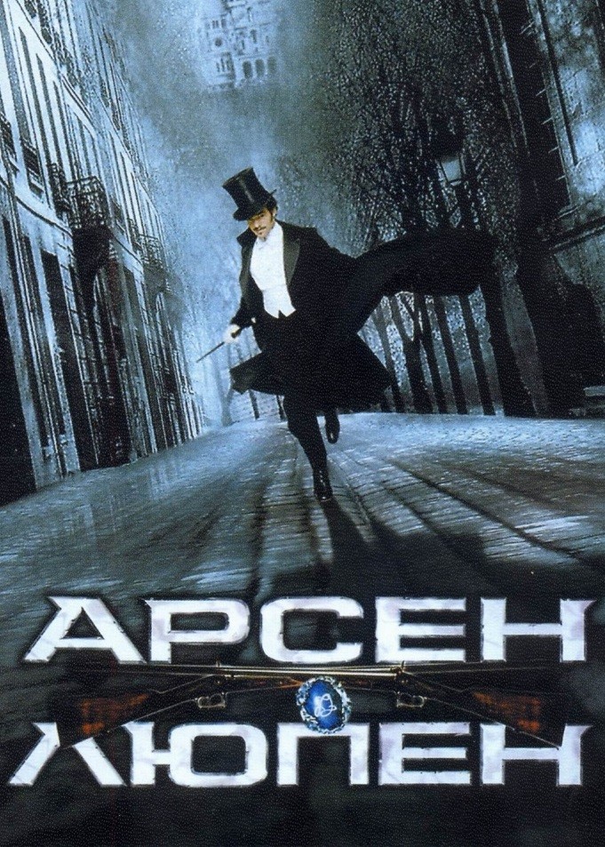 Фільм «Арсен Люпен» (2004) дивитись онлайн українською