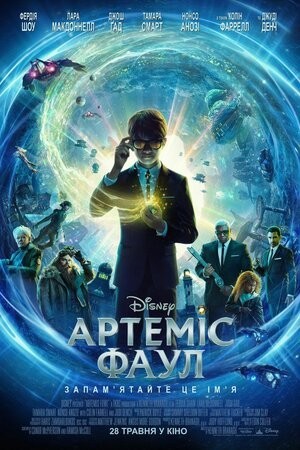 Фільм «Артеміс Фаул» (2020) дивитись онлайн українською