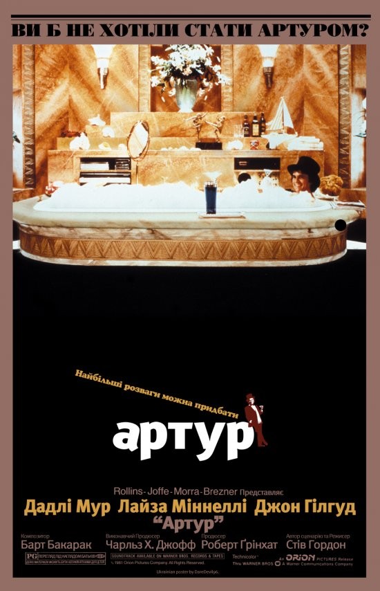 Фільм «Артур» (1981) дивитись онлайн українською