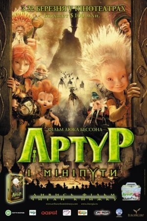 Фільм «Артур і мініпути» (2006) дивитись онлайн українською