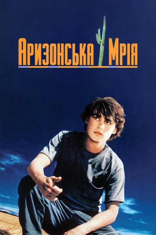 Фільм «Аризонська мрія» (1993) дивитись онлайн українською