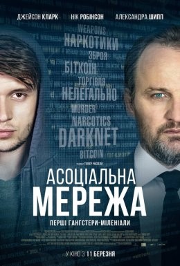 Фільм «Асоціальна мережа» (2021) дивитись онлайн українською