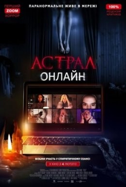 Фільм «Астрал: Онлайн» (2020) дивитись онлайн українською