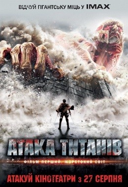 Фільм «Атака титанів. Фільм перший: Жорстокий світ» (2015) дивитись онлайн українською