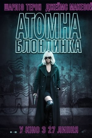 Фільм «Атомна блондинка» (2017) дивитись онлайн українською