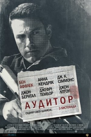 Фільм «Аудитор» (2016) дивитись онлайн українською