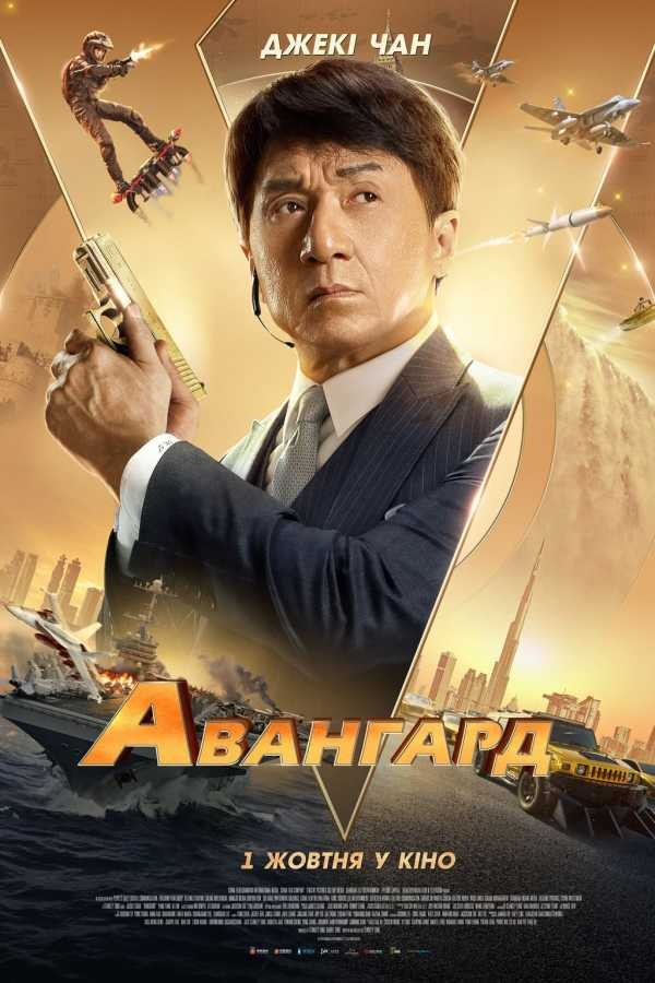 Фільм «Авангард» (2020) дивитись онлайн українською