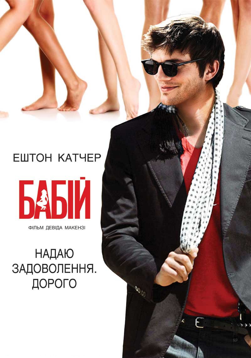 Фільм «Бабій» (2009) дивитись онлайн українською