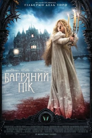 Фільм «Багряний пік» (2015) дивитись онлайн українською