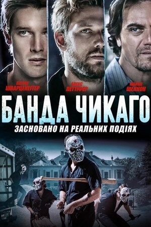 Фільм «Банда Чикаго» (2020) дивитись онлайн українською