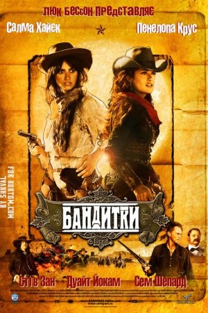 Фільм «Бандитки» (2006) дивитись онлайн українською