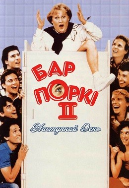 Фільм «Бар Поркі 2: Наступний день» (1983) дивитись онлайн українською