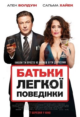 Фільм «Батьки легкої поведінки» (2018) дивитись онлайн українською