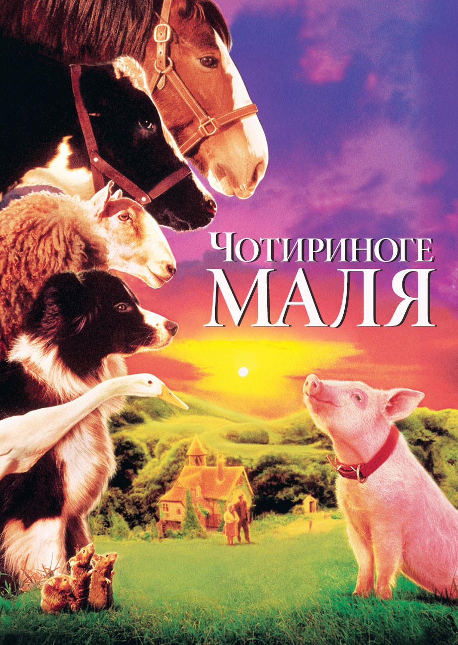 Фільм «Бейб / Чотириноге маля» (1995) дивитись онлайн українською