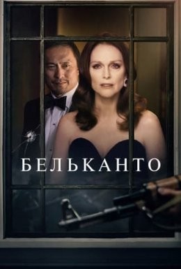 Фільм «Бельканто» (2018) дивитись онлайн українською