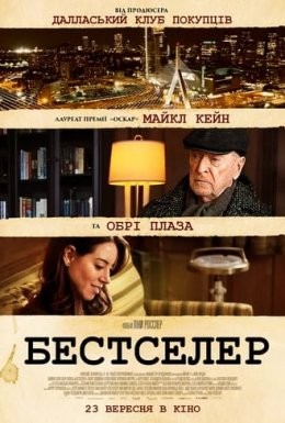 Фільм «Бестселер» (2021) дивитись онлайн українською