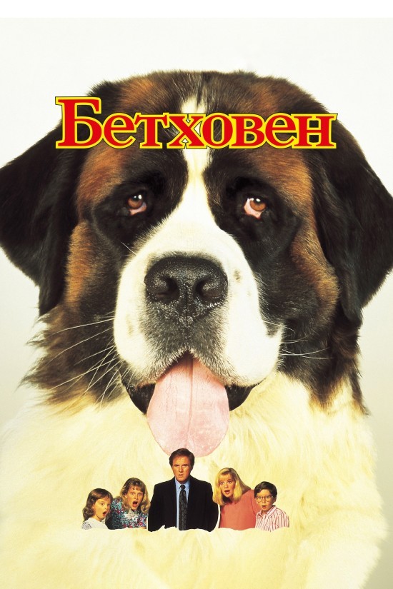 Фільм «Бетховен» (1992) дивитись онлайн українською