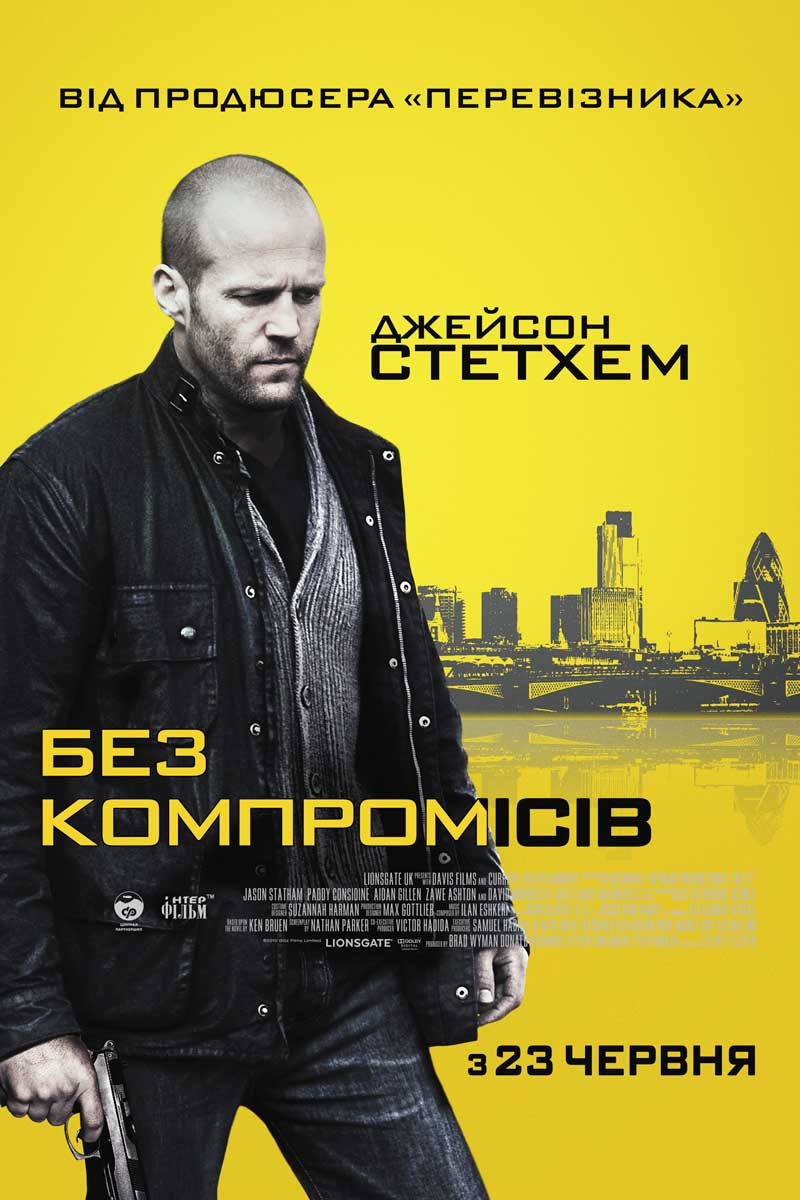 Фільм «Без компромісів» (2011) дивитись онлайн українською