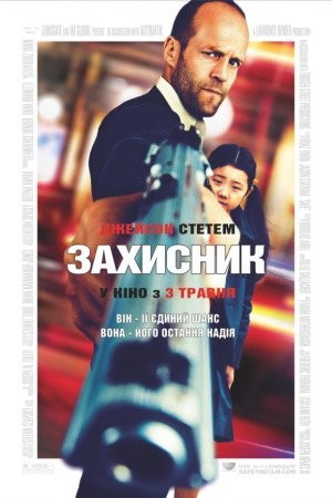 Фільм «Безпека / Захисник» (2012) дивитись онлайн українською