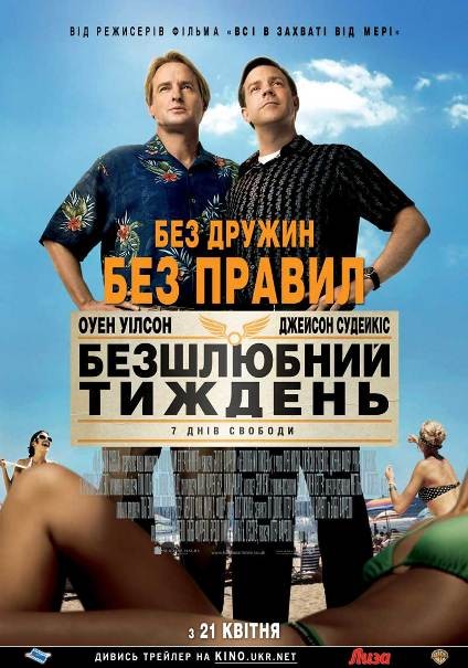 Фільм «Безшлюбний тиждень [Театральна версія]» (2011) дивитись онлайн українською