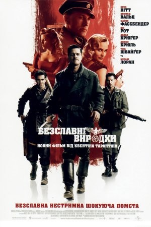 Фільм «Безславні виродки» (2009) дивитись онлайн українською