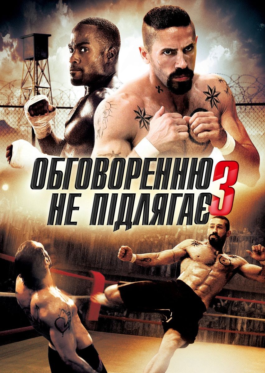 Фільм «Беззаперечний 3. Спокута / Обговоренню не підлягає - 3» (2010) дивитись онлайн українською