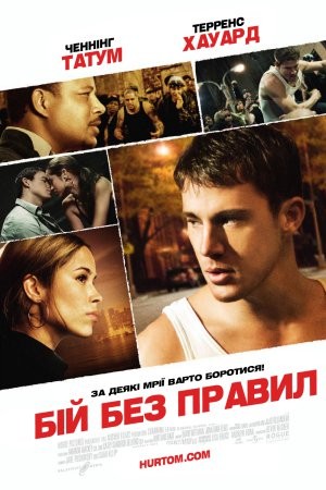 Фільм «Бій без правил» (2009) дивитись онлайн українською