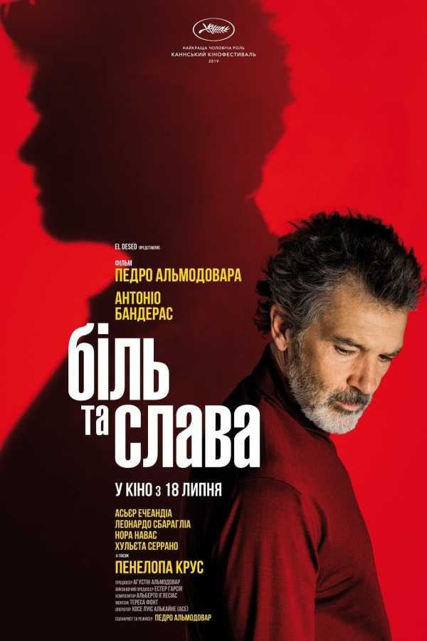 Фільм «Біль та слава» (2019) дивитись онлайн українською