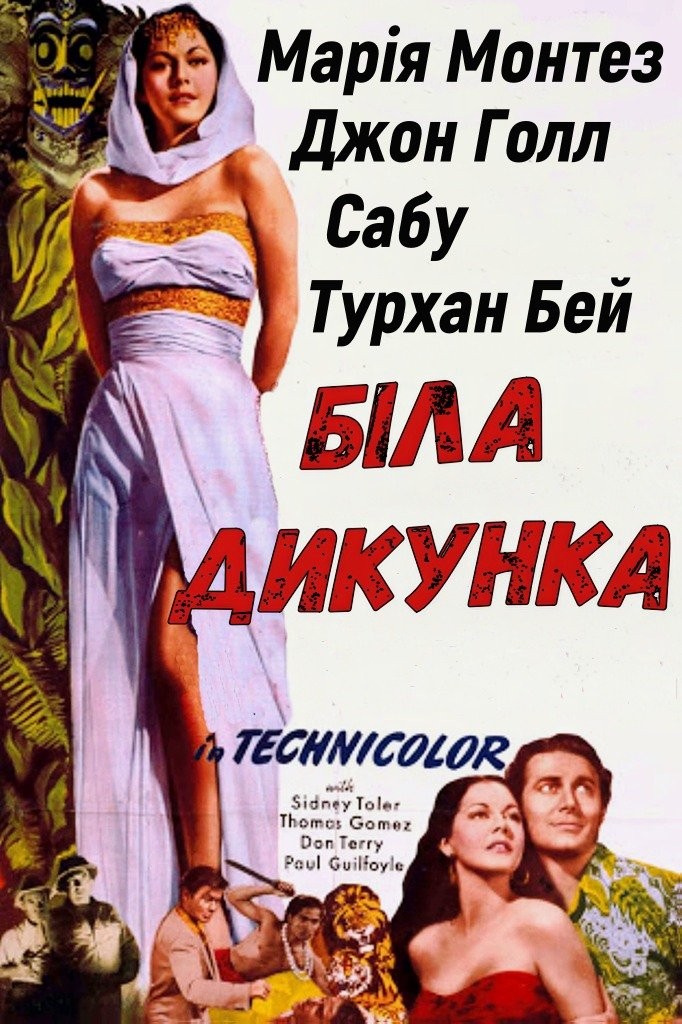 Фільм «Біла дикунка» (1943) дивитись онлайн українською