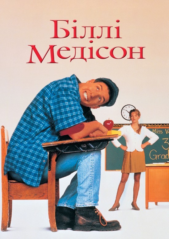 Фільм «Біллі Медісон» (1995) дивитись онлайн українською