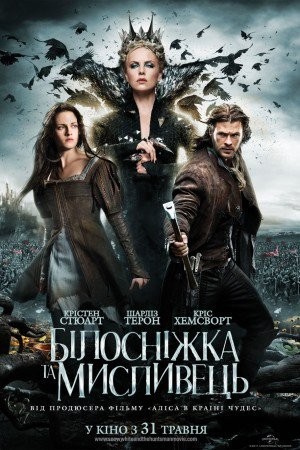 Фільм «Білосніжка та мисливець» (2012) дивитись онлайн українською