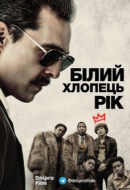 Фільм «Білий хлопець Рік» (2018) дивитись онлайн українською