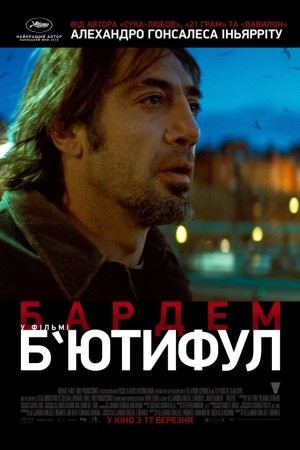 Фільм «Б'ютифул» (2010) дивитись онлайн українською