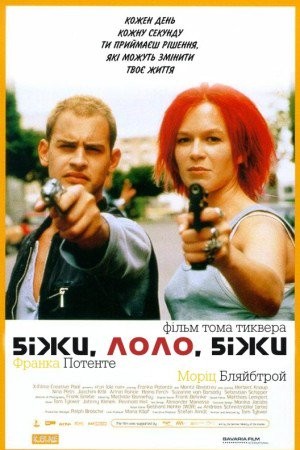 Фільм «Біжи, Лоло, біжи» (1998) дивитись онлайн українською