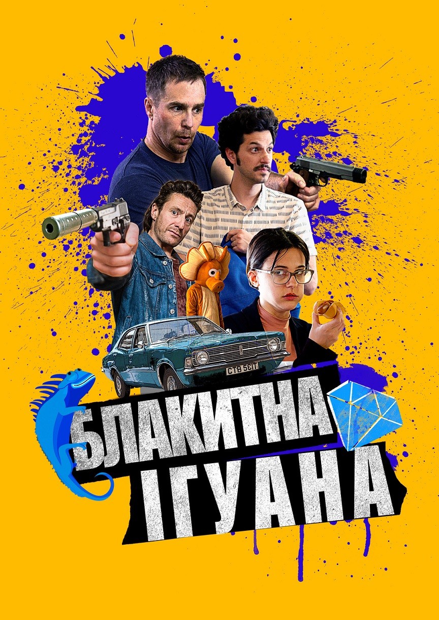 Фільм «Блакитна ігуана» (2018) дивитись онлайн українською