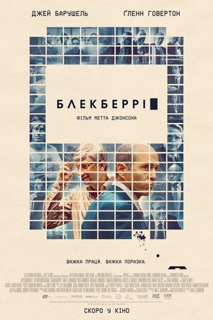 Фільм «Блекберрі» (2023) дивитись онлайн українською