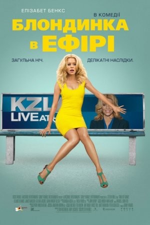 Фільм «Блондинка в ефірі» (2014) дивитись онлайн українською